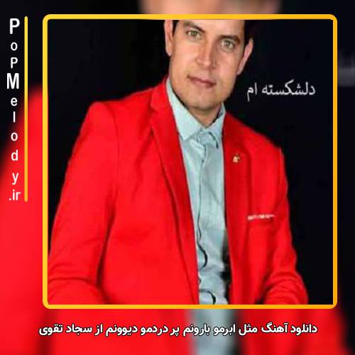 دانلود آهنگ سجاد تقوی مثل ابرمو بارونم پر دردمو دیوونم